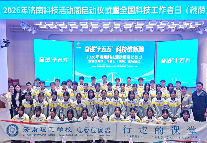 致敬科技力量！济南理工学校师生“行走的课堂”打卡2026济南科技活动周 - 图3