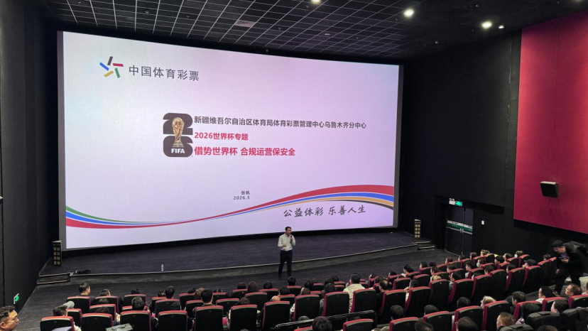 新疆体彩乌鲁木齐分中心开展世界杯专项合规销售专题培训 - 图1