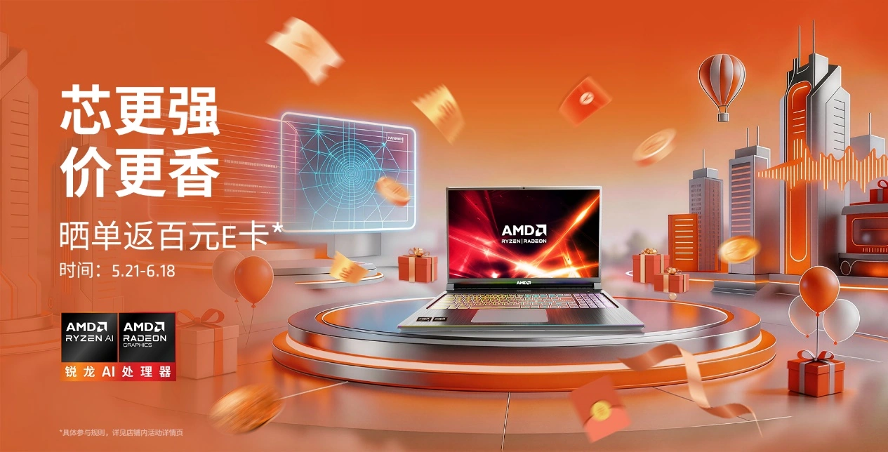 AMD 618大促火力全开：爆款锐龙笔记本直降+多重大礼 - 图1