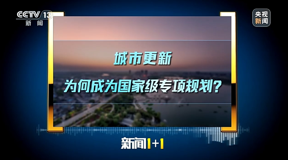 城市更新，为何成为国家级专项规划？ - 图1