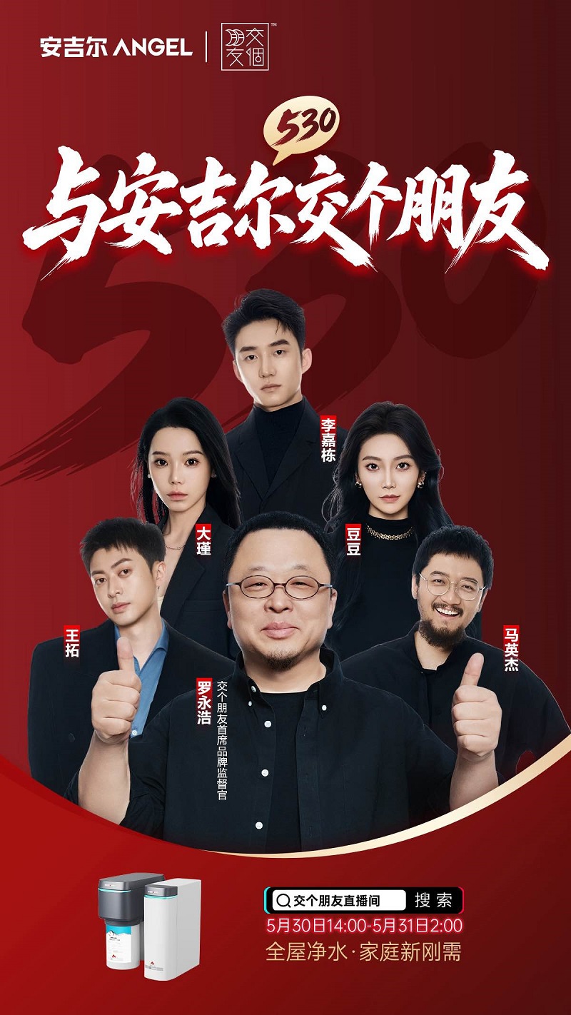 618全屋净水热潮来袭，罗永浩“交个朋友”安吉尔专场5月30日开播！ - 图1