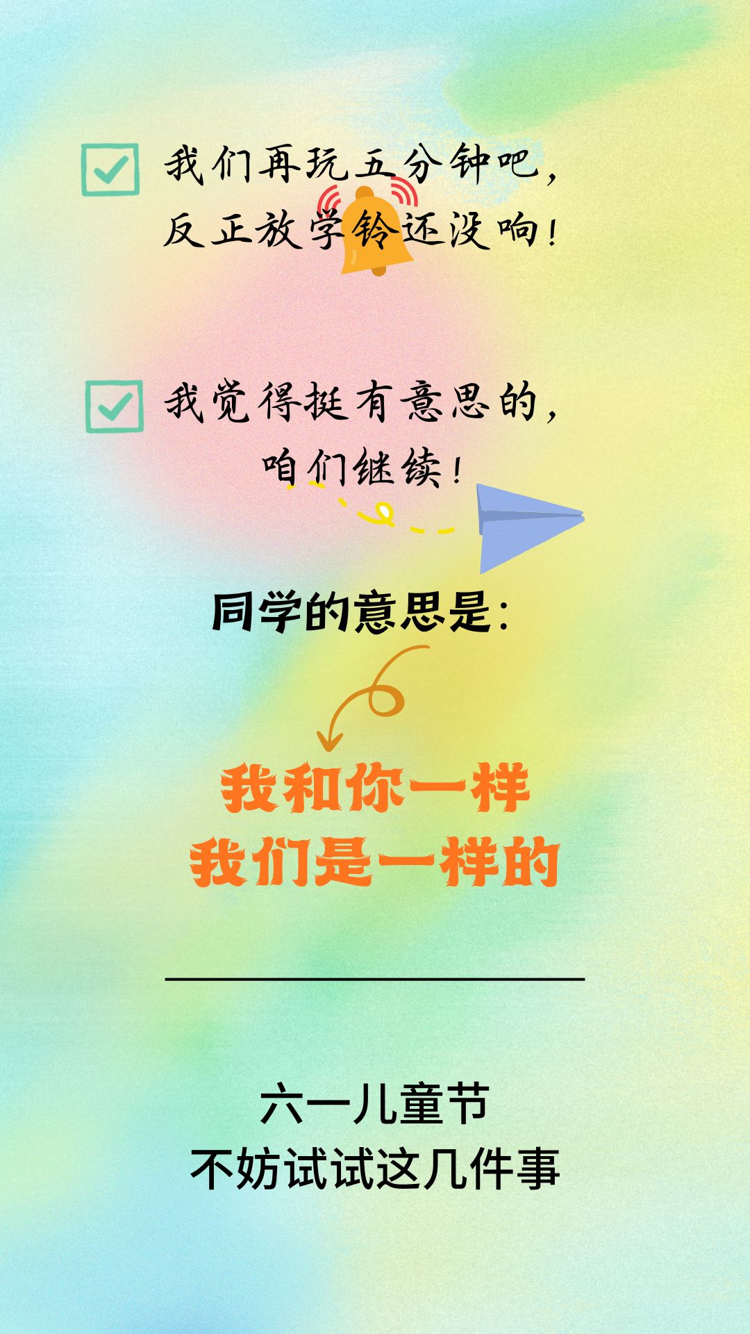 今天，我们不做大人 - 图3