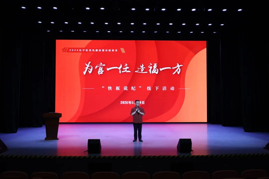 “快板说纪”话廉洁！长宁这个廉政文化特色品牌持续“打响” - 图1