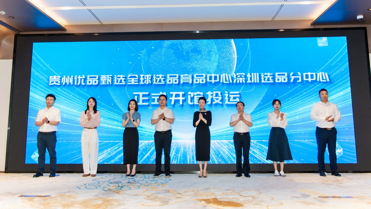 贵州优品甄选全球选品育品中心深圳选品分中心正式开馆 - 图1