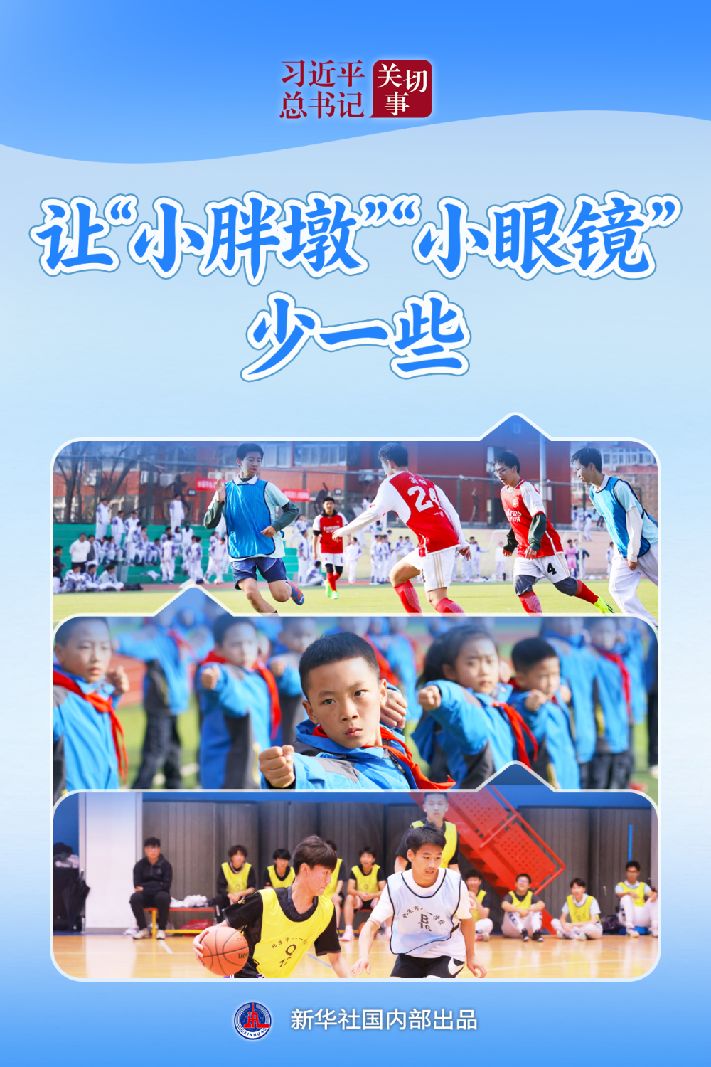 习近平总书记关切事｜让“小胖墩”“小眼镜”少一些 - 图1
