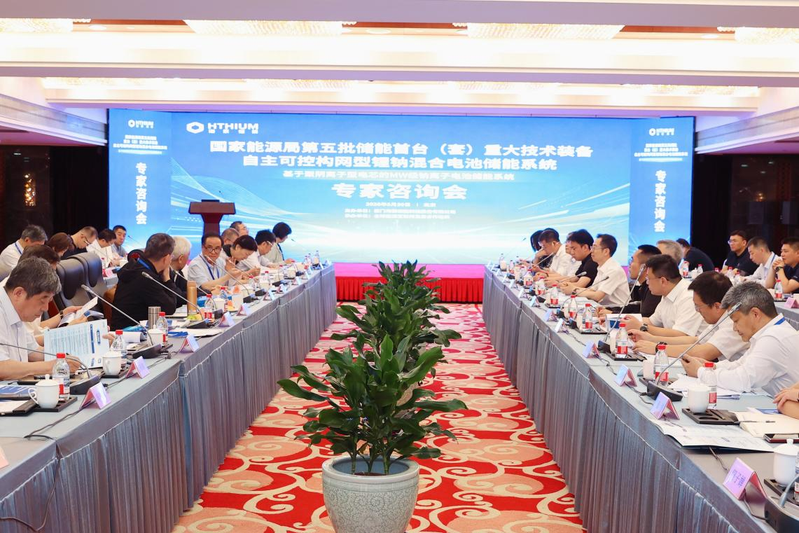 国家级储能首台（套）专家咨询会在京召开院士专家共议海辰长时储能发展 - 图1