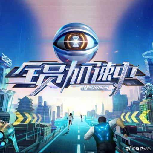 《全员加速中》官博晒出四张打假截图，辟谣网传停播的一封信 - 图10