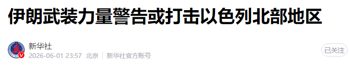 伊朗最高领袖军事顾问：霍尔木兹海峡由伊朗控制，绝不允许海上封锁继续，耐心有限；伊武装部队警告：或打击以色列北部地区 - 图1