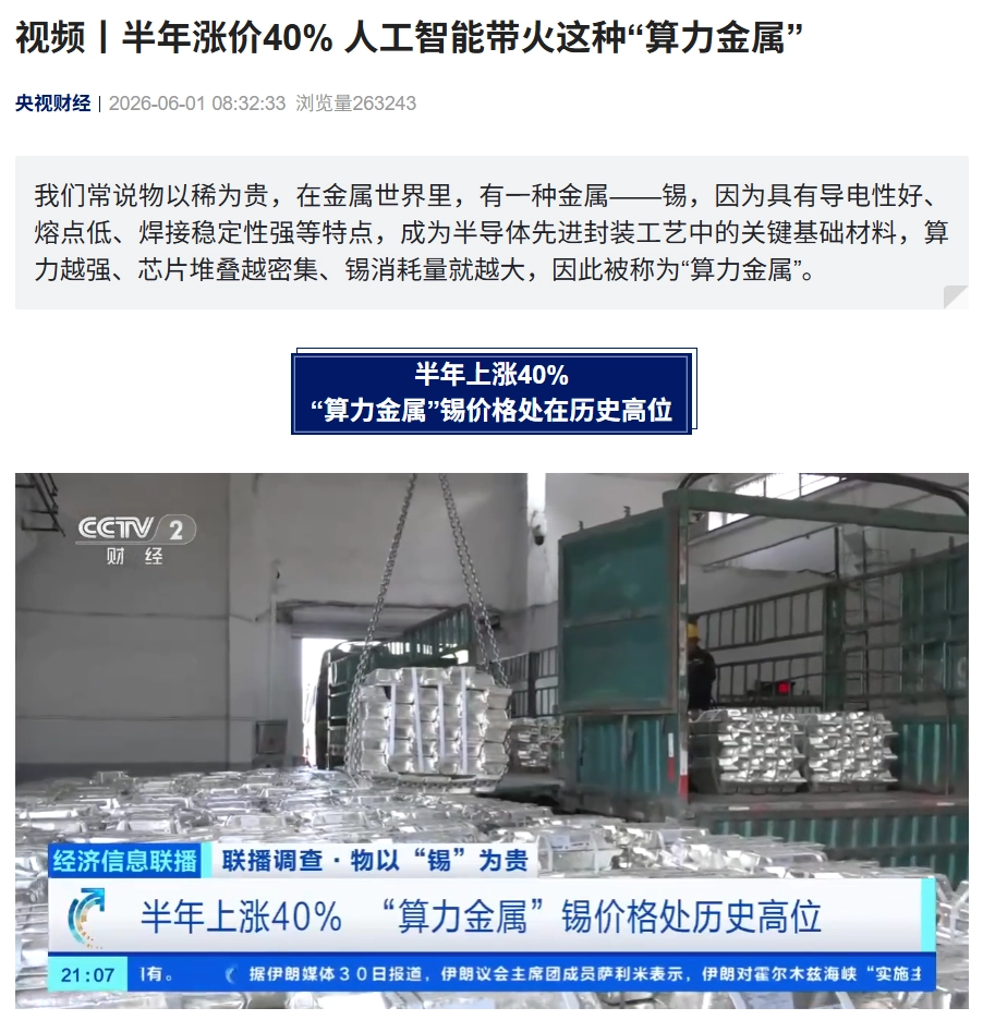 半年涨价40%：人工智能带火了金属锡，业内预计仅够开采15年 - 图1