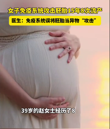 女子15年8次流产，第8次孕35周时胎停，医生：免疫系统将胚胎当异物攻击 - 图1