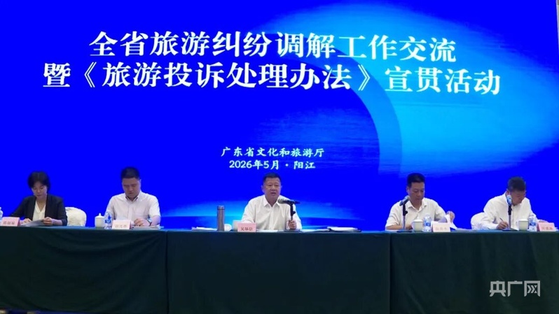 全省旅游纠纷调解工作交流暨新修订《旅游投诉处理办法》宣贯活动在阳江海陵岛举办 - 图1