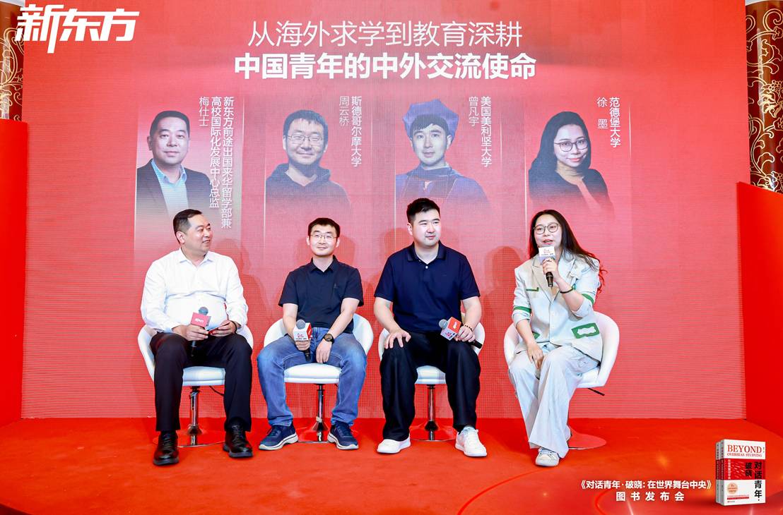 新东方《对话青年·破晓：在世界舞台中央》新书发布会在京举办 - 图6