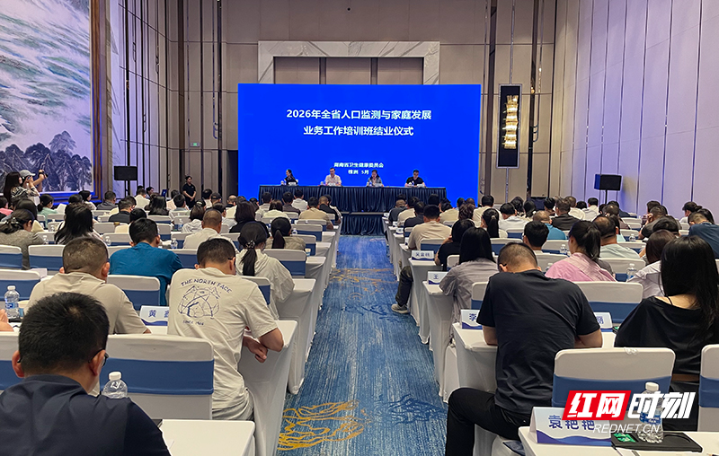 夯实人口家庭服务根基 全省人口监测与家庭发展业务培训班在株洲举行 - 图1