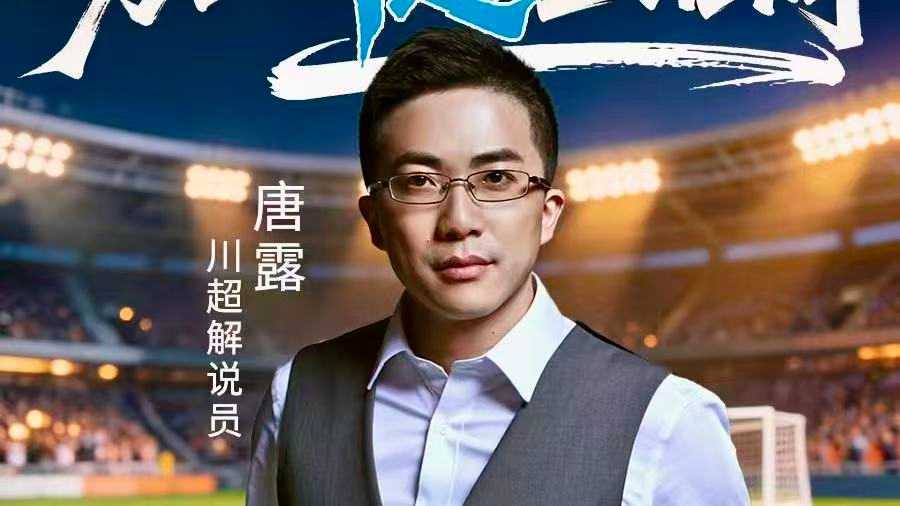 声动赛场，共赴热爱丨“川超”决赛阶段第十三轮，谁是你心中的解说“金话筒”？ - 图5