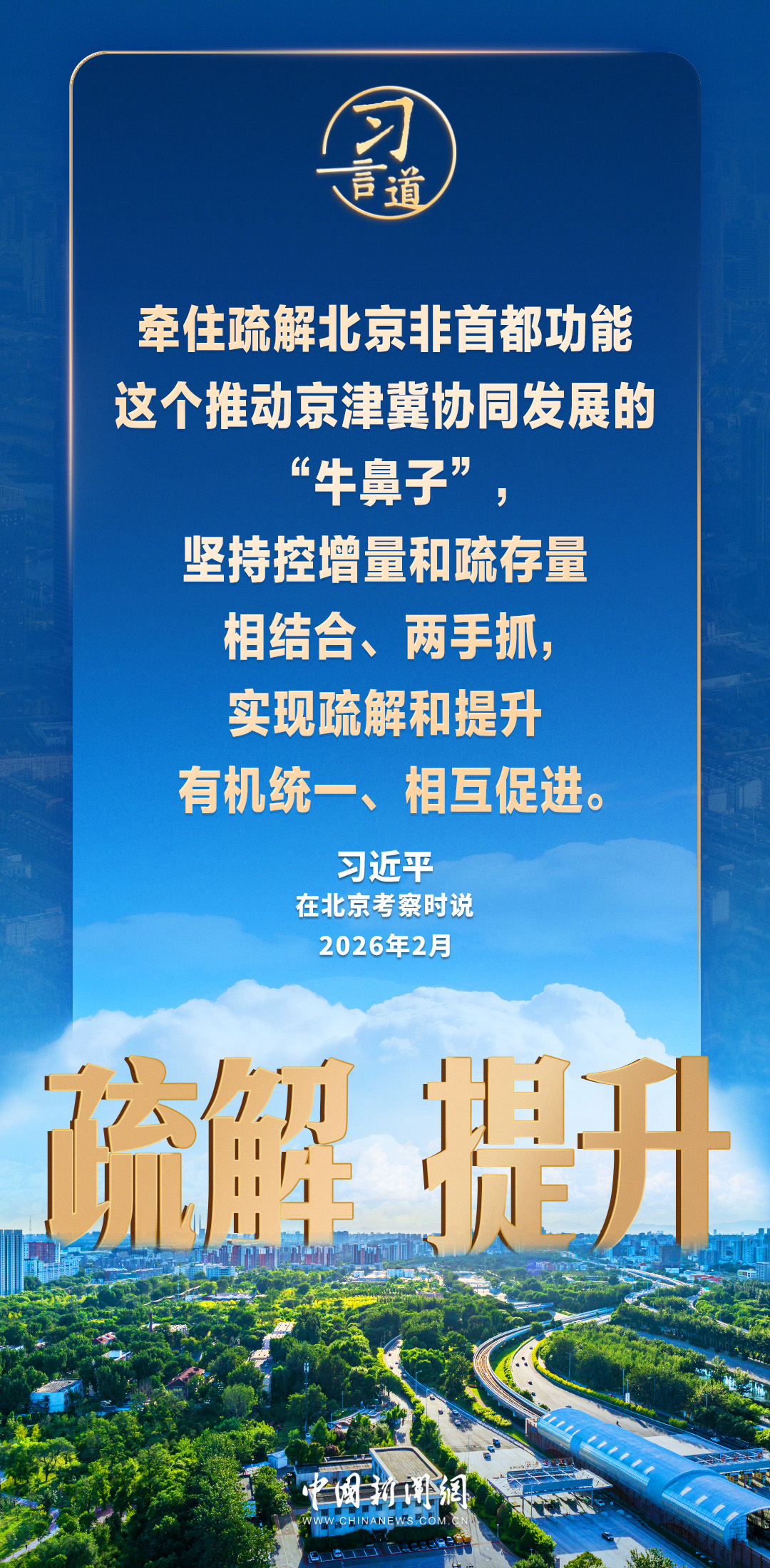 习言道｜使北京城市副中心成为千年古都又一张靓丽的城市名片 - 图6