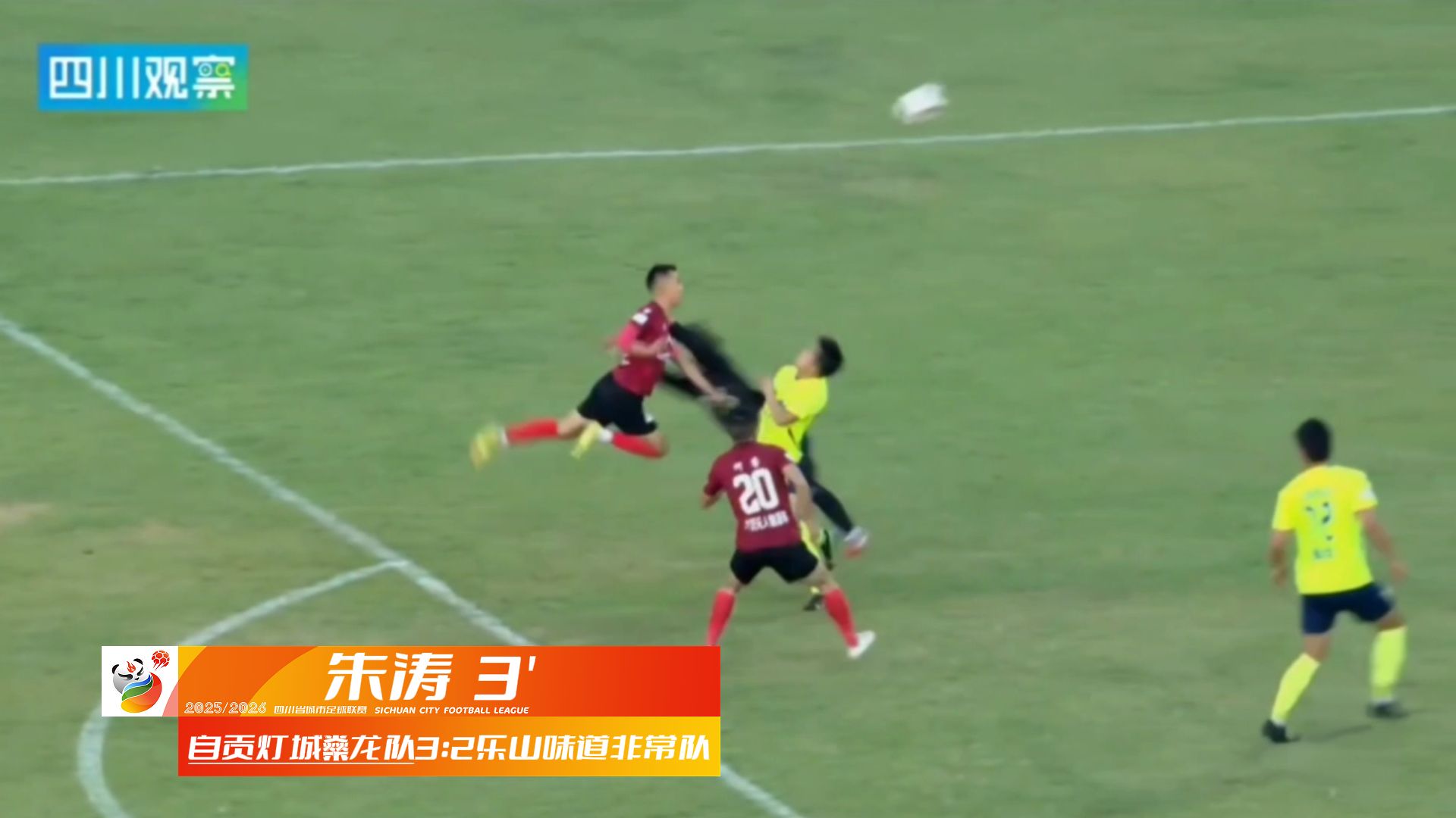 “川超”决赛阶段第十三轮“五佳球”谁最秀？（文末投票） - 图6