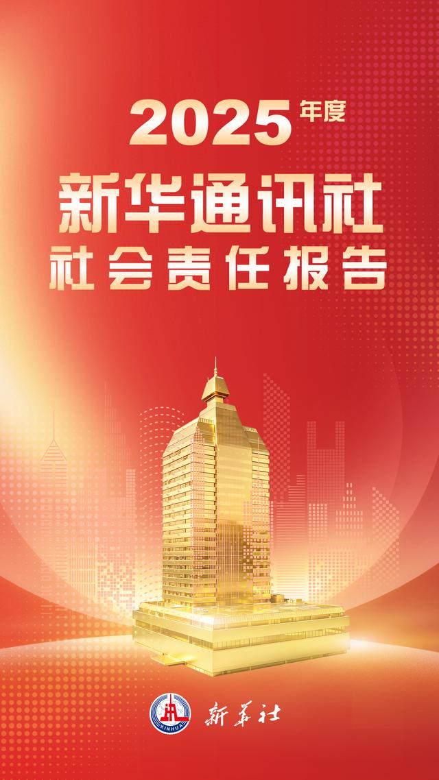 新华通讯社社会责任报告（2025年度） - 图1