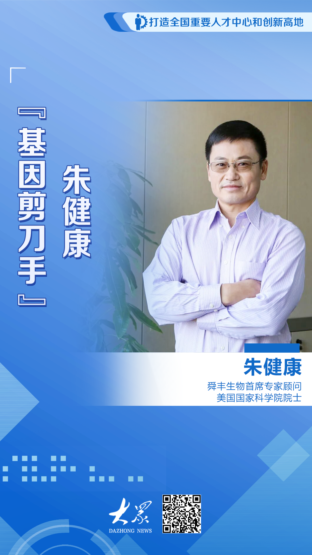 “基因剪刀手”朱健康 - 图1