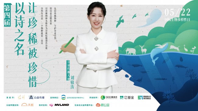 跨界联动，多方共创，第四届「以诗之名·让珍稀被珍惜」写新章 - 图2