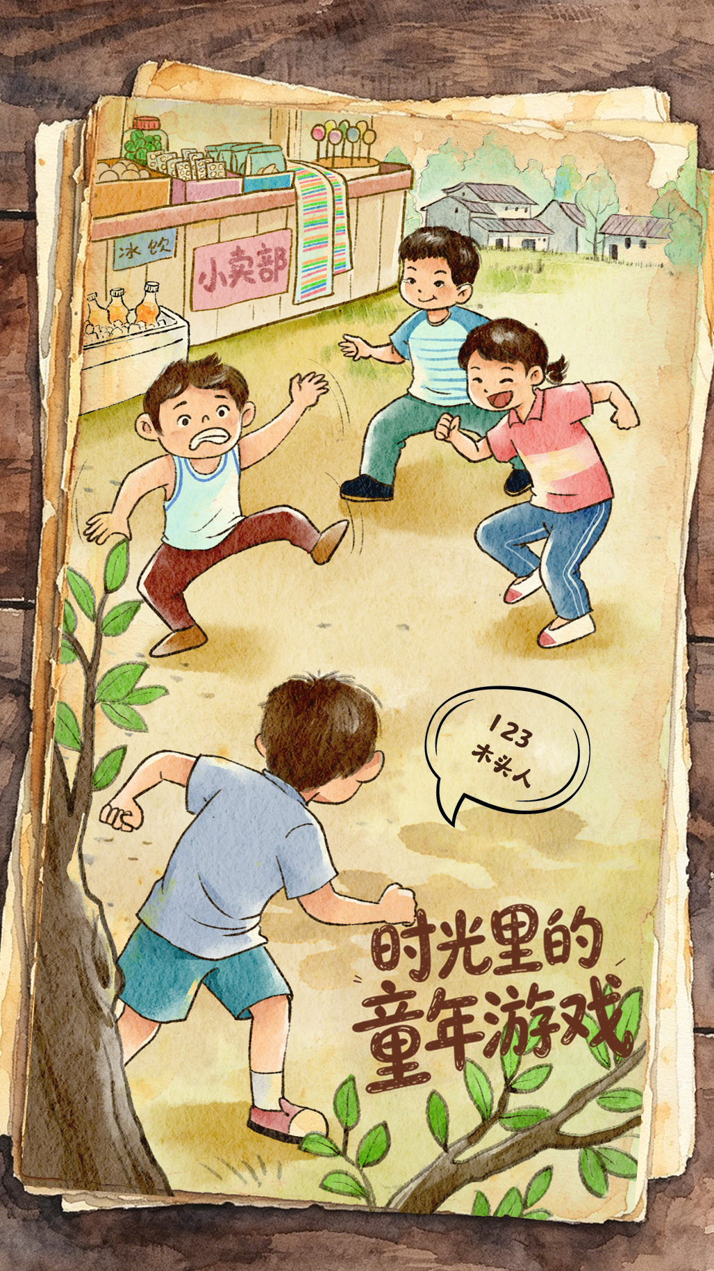 （图表·插画）“六一”国际儿童节丨时光里的童年游戏（2） - 图1