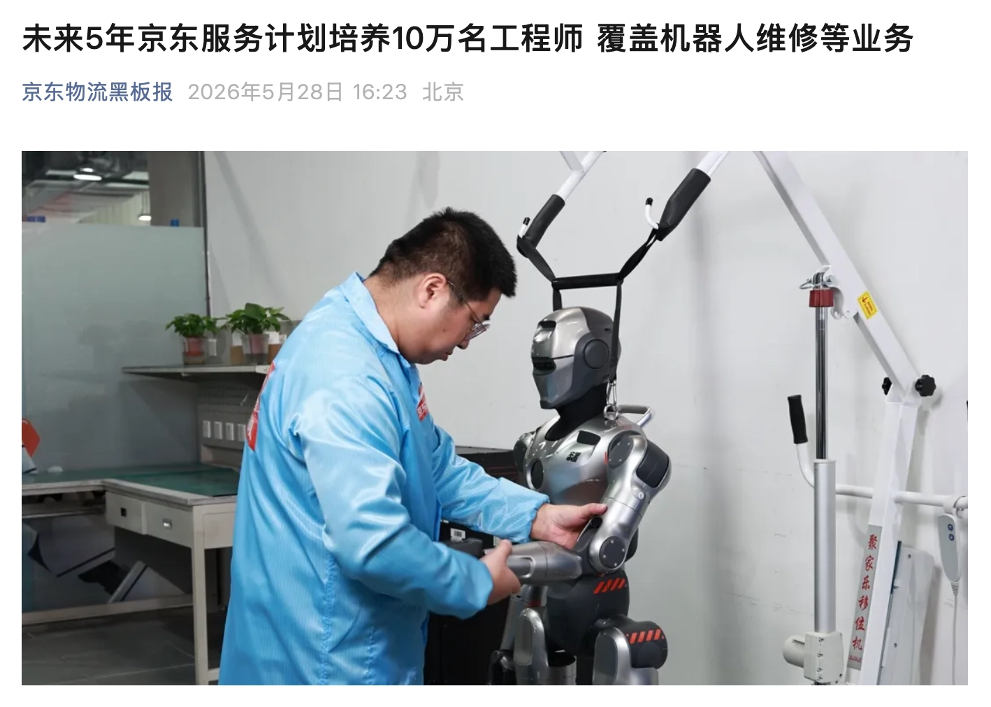 京东服务：未来5年计划培养10万名工程师，覆盖机器人维修等业务 - 图1
