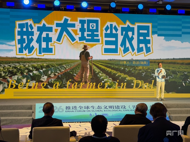 2026洱海论坛｜普通人的洱海故事：山水治愈他们，他们守护山水 - 图4