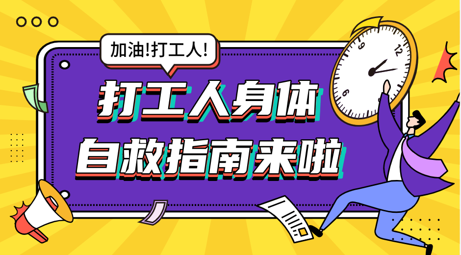 打工人身体自救指南⑥｜运动后浑身“酸爽”？教你3分钟快速回血 - 图1