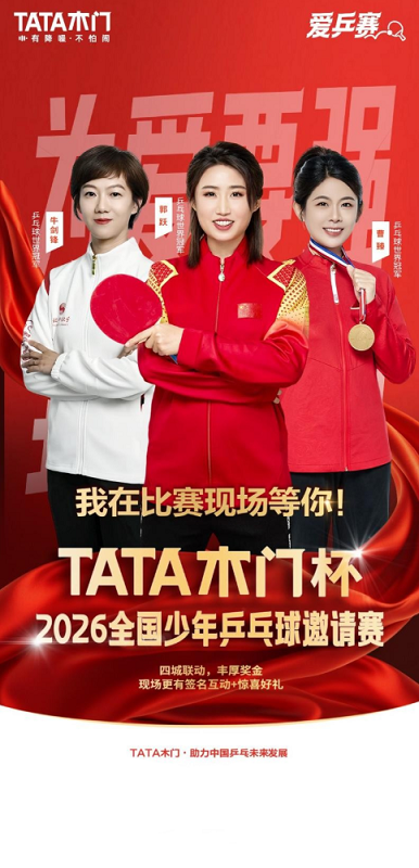 TATA木门首届少年乒乓球邀请赛四城分站赛收官，爱拼精神点亮品牌新征程 - 图2