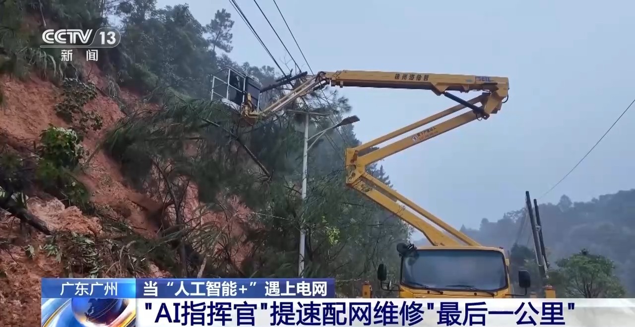 视频丨“AI指挥官”协助电力保供 提速配网维修“最后一公里” - 图1