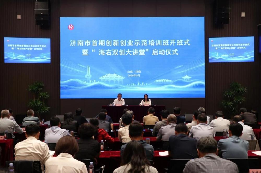 凝聚创新动能 锻造实干尖兵——济南市首期创新创业示范培训班举办 - 图1