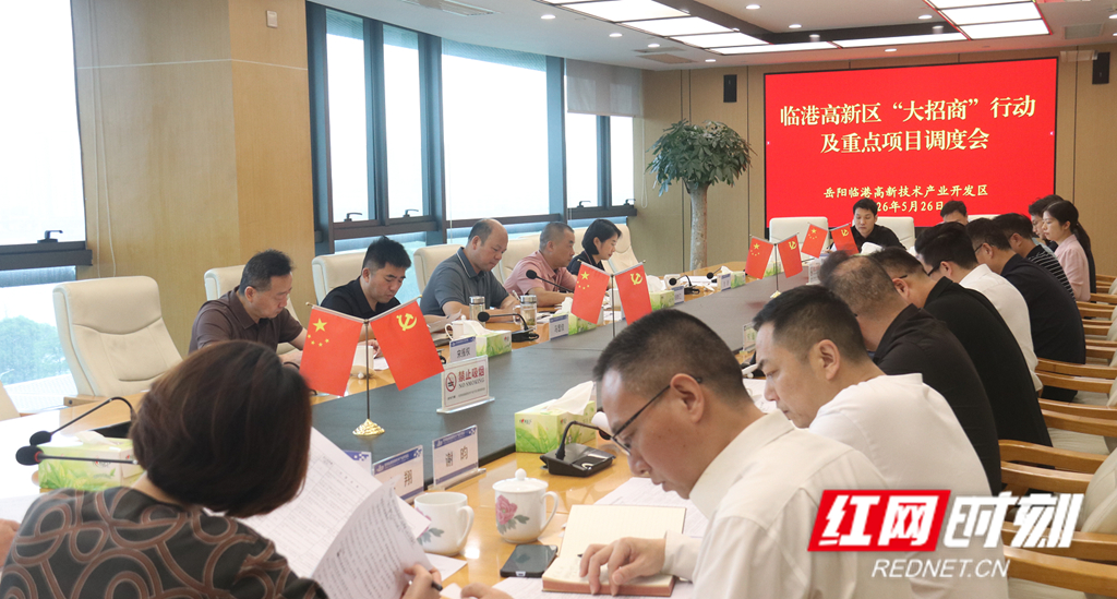 岳阳临港高新区部署推进“大招商”行动及重点项目工作 - 图1