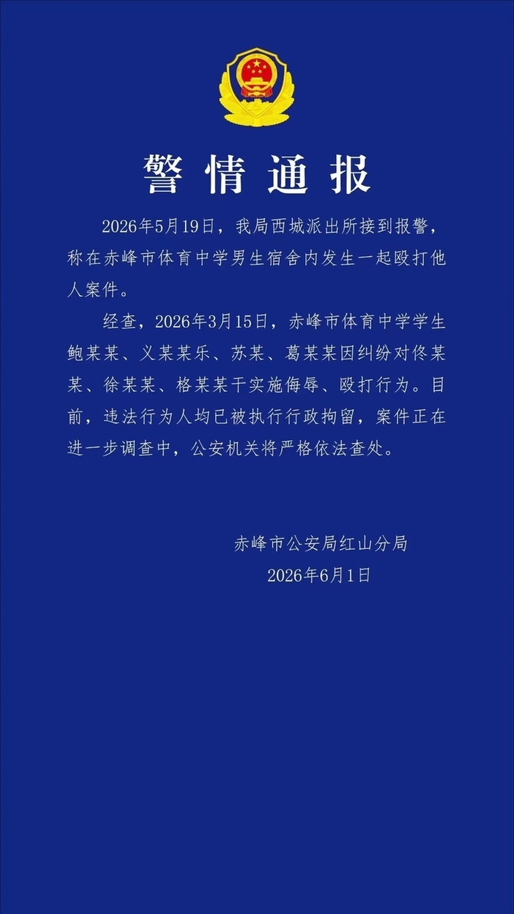 警方通报赤峰市体育中学宿舍施暴事件：四名涉案学生已被行政拘留 - 图1