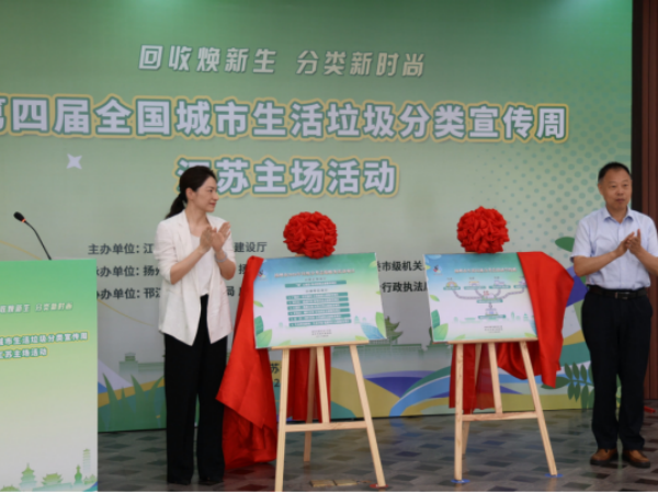 第四届全国城市生活垃圾分类宣传周江苏主场活动在扬州举行 - 图1