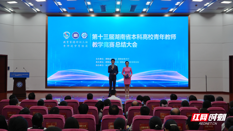 以青春之名立教学巅峰 第十三届湖南省本科高校青教赛总结大会举行 - 图1