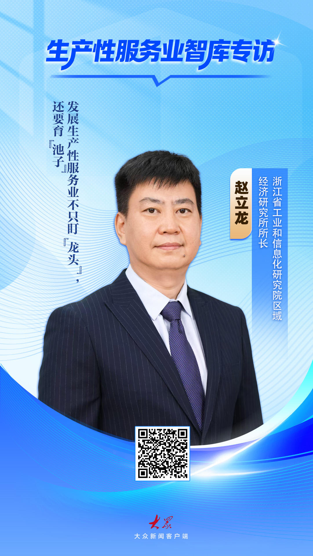 智库专访｜赵立龙：发展生产性服务业不只盯“龙头”，还要育“池子” - 图1