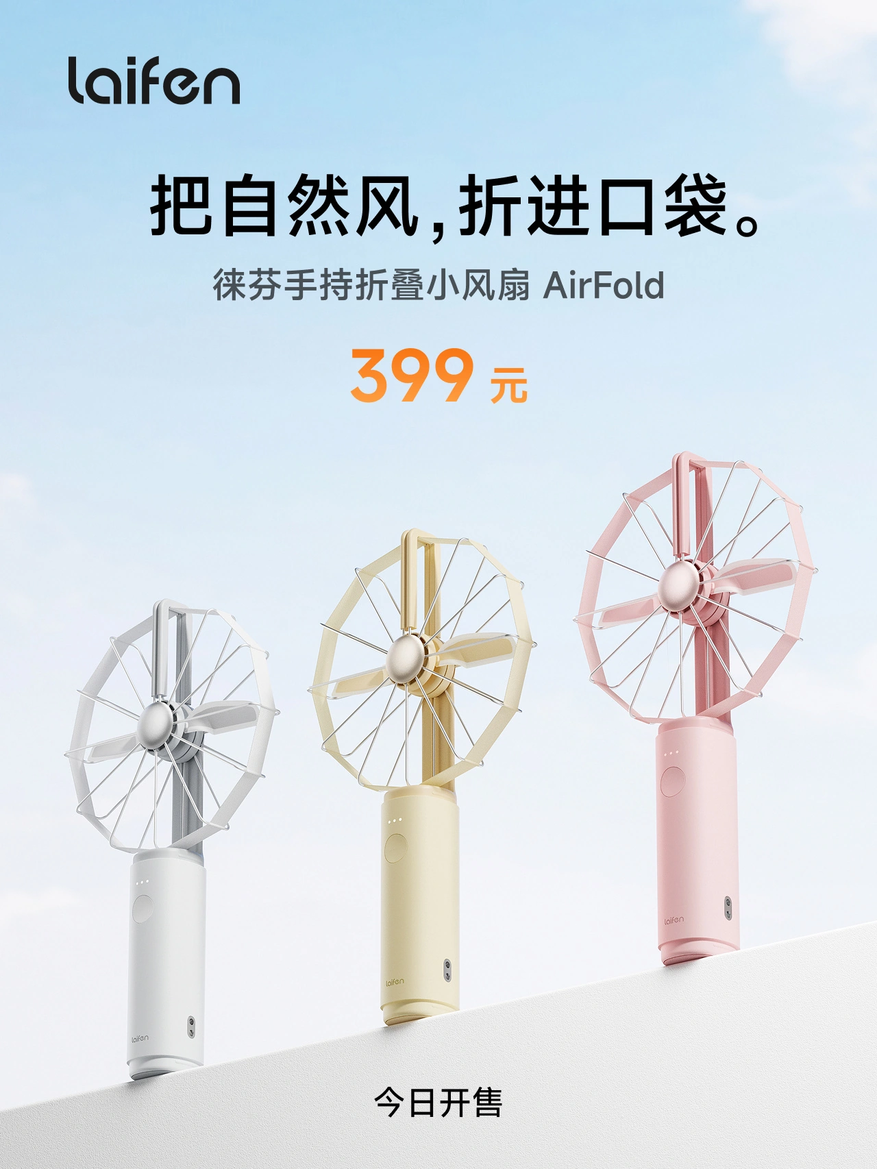 399 元起，徕芬手持折叠小风扇 AirFold 开售 - 图1