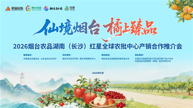 双向联动畅通产销渠道 烟台百余种特色农产品登陆长沙 - 图1