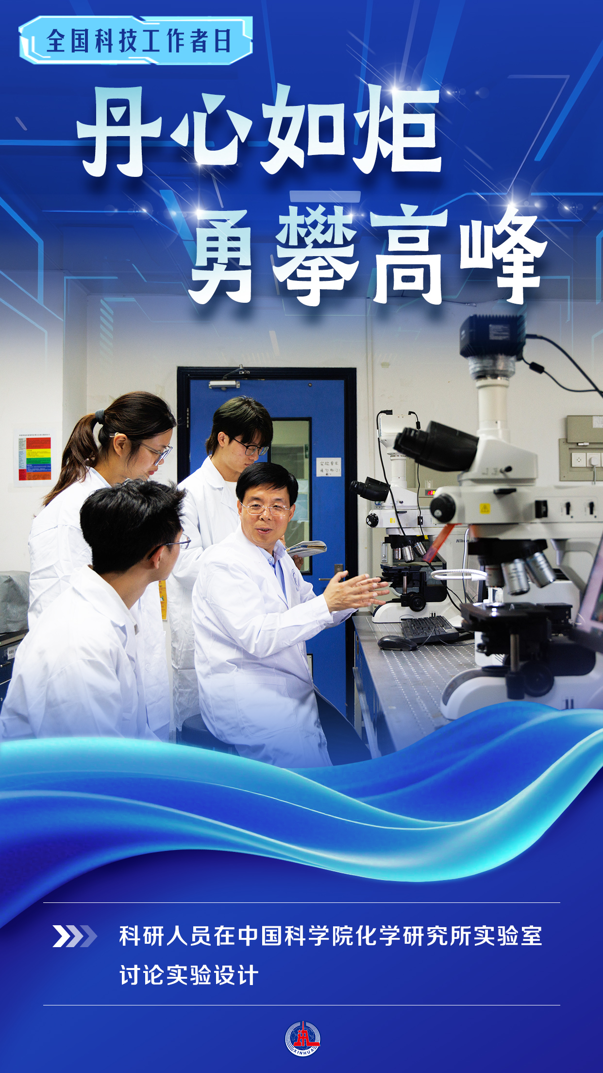 （图表·海报）全国科技工作者日丨丹心如炬 勇攀高峰（2） - 图1