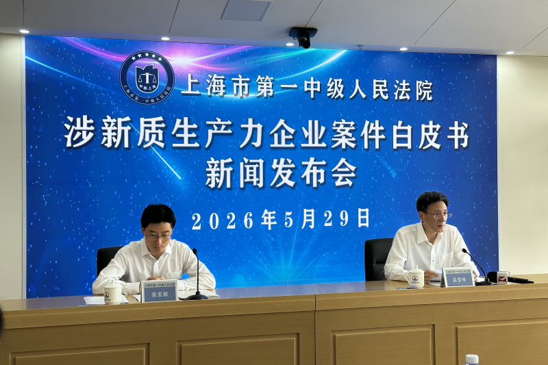涉新质生产力企业案件白皮书在沪发布 - 图1