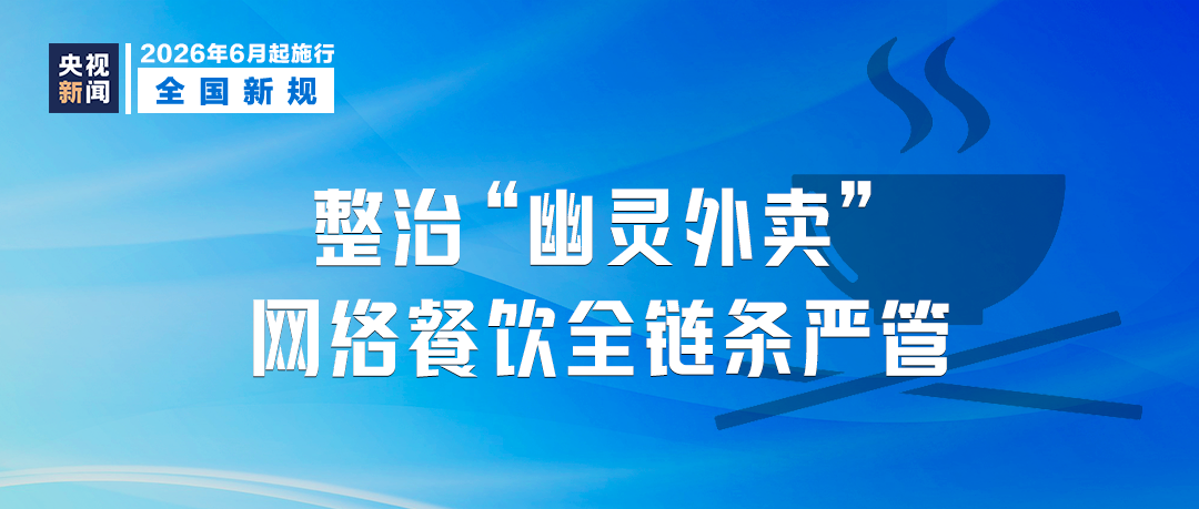 本月起，这些新规将影响你我生活 - 图1