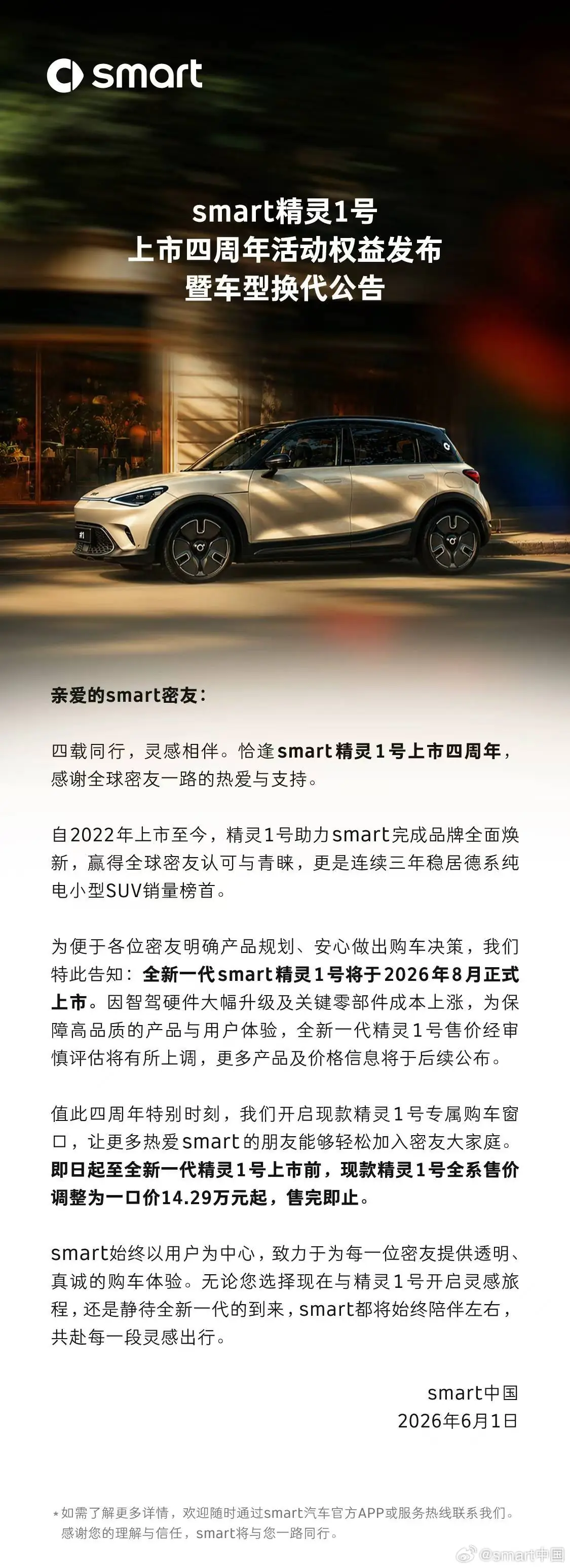 全新一代 smart 精灵 1 号 8 月上市，现款一口价 14.29 万元起 - 图1