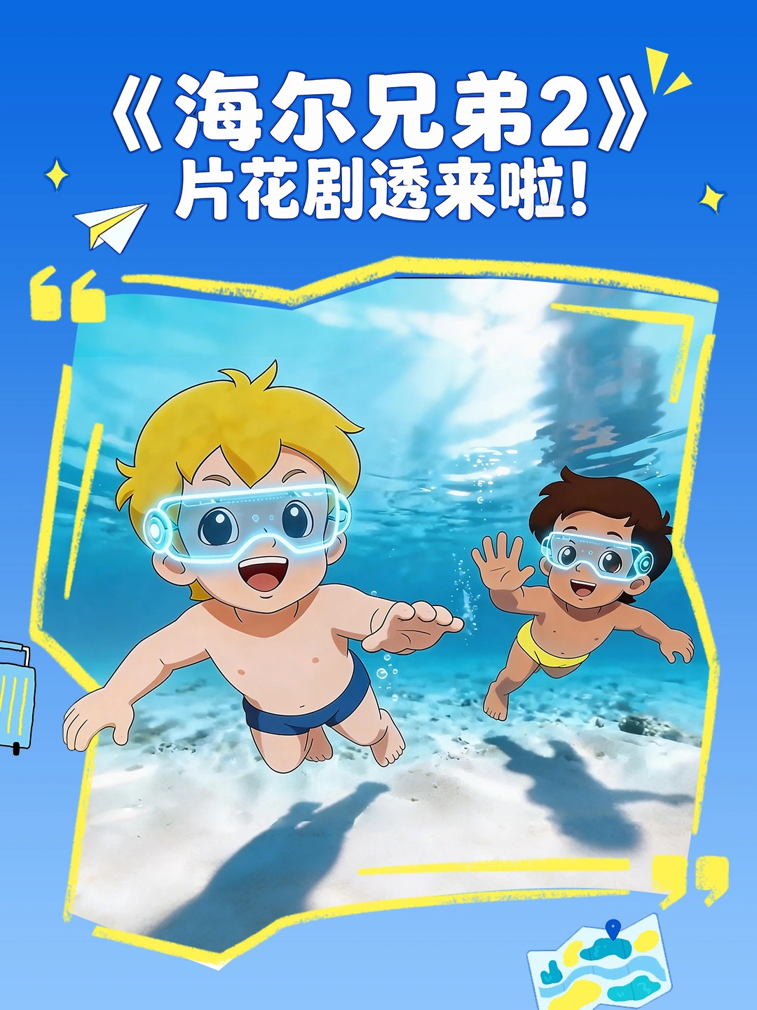 《海尔兄弟 2》先导片 6 月 1 日播出，动画计划 2027 年春节上线 - 图2
