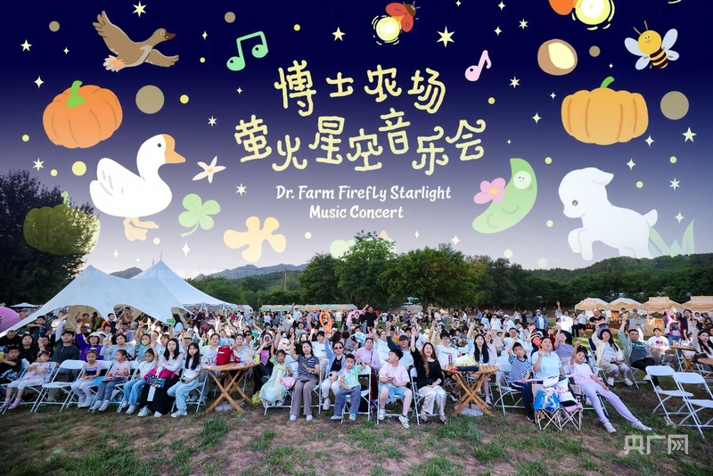 博士农场萤火星空音乐会上演 北京怀柔区国潮点亮“六一”微度假 - 图1