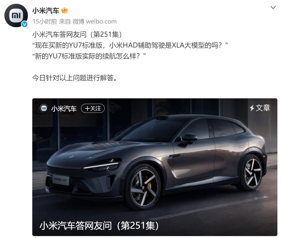 小米汽车官方回应：YU7标准版交付即搭载最新“XLA认知大模型” - 图1