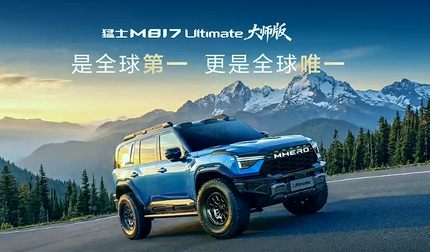 东风猛士 M817 Ultimate 大师版首搭华为乾崑智驾 NCA 越野版 - 图3