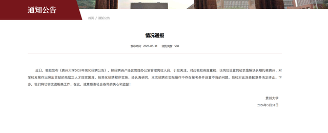 贵州大学道歉：条件设置不当，已终止招聘 - 图2
