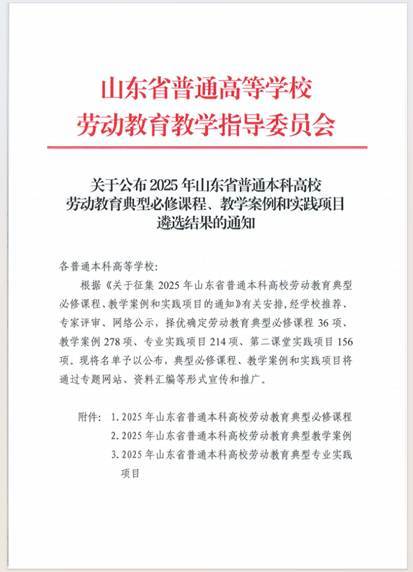 喜报！烟台南山学院9项案例入选山东省普通本科高校劳动教育典型教学案例和实践项目 - 图1