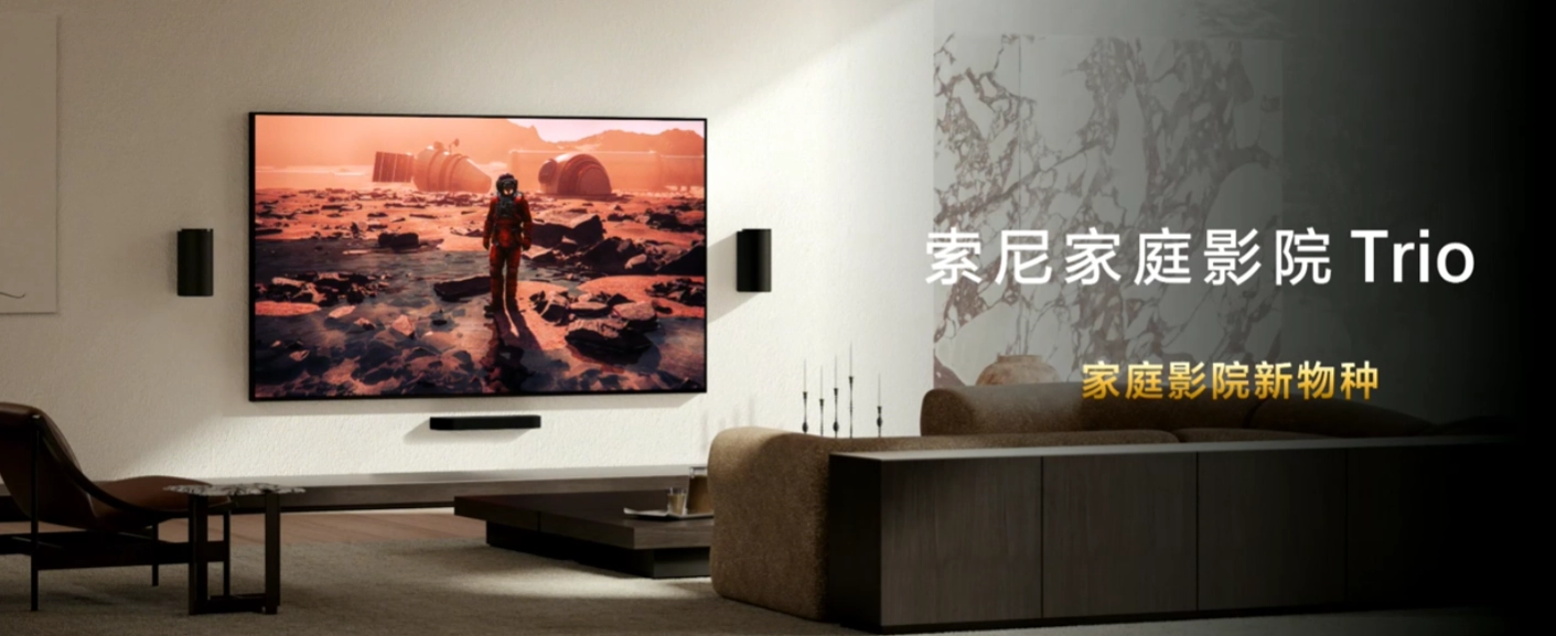 索尼家庭影院 Trio 发布：360 智能穹顶声场 3.0，售价 14990 元 - 图1
