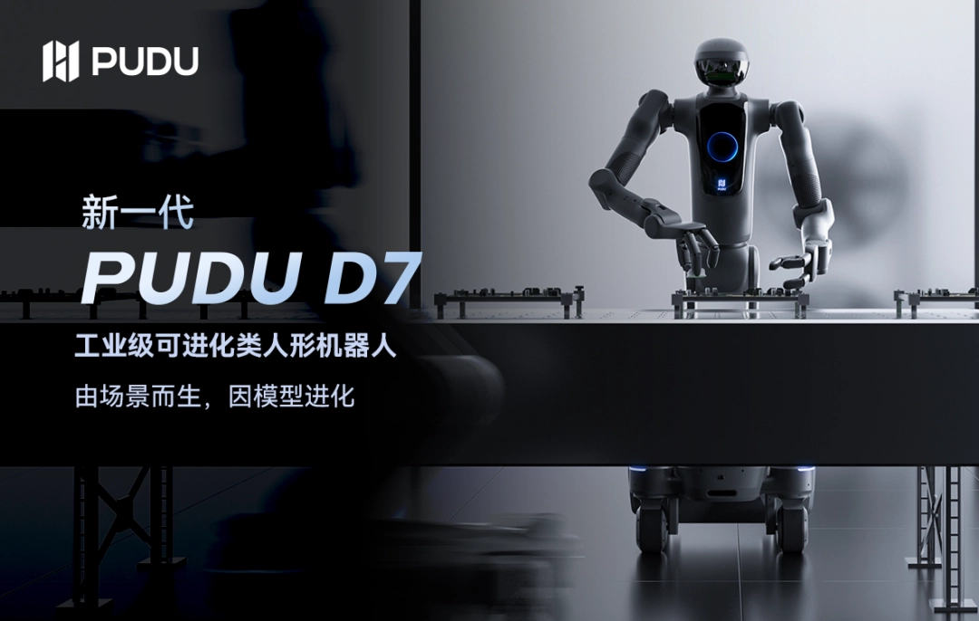 普渡机器人新一代 PUDU D7 发布：14kg 承重，支持边工作边学习 - 图1