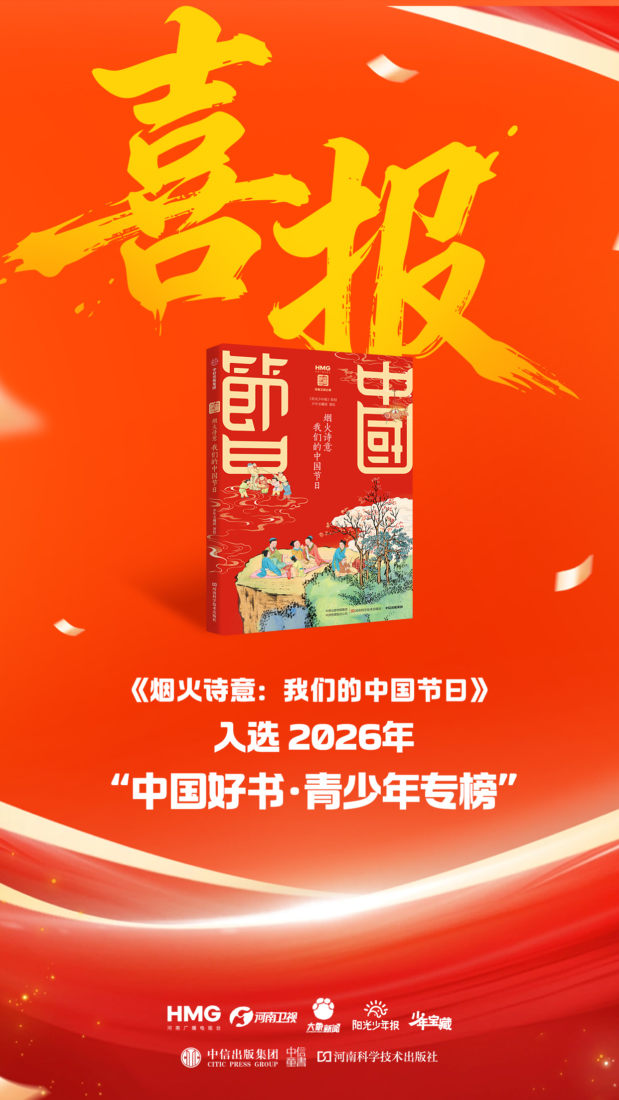 喜报！《烟火诗意：我们的中国节日》入选“中国好书·青少年专榜” - 图1
